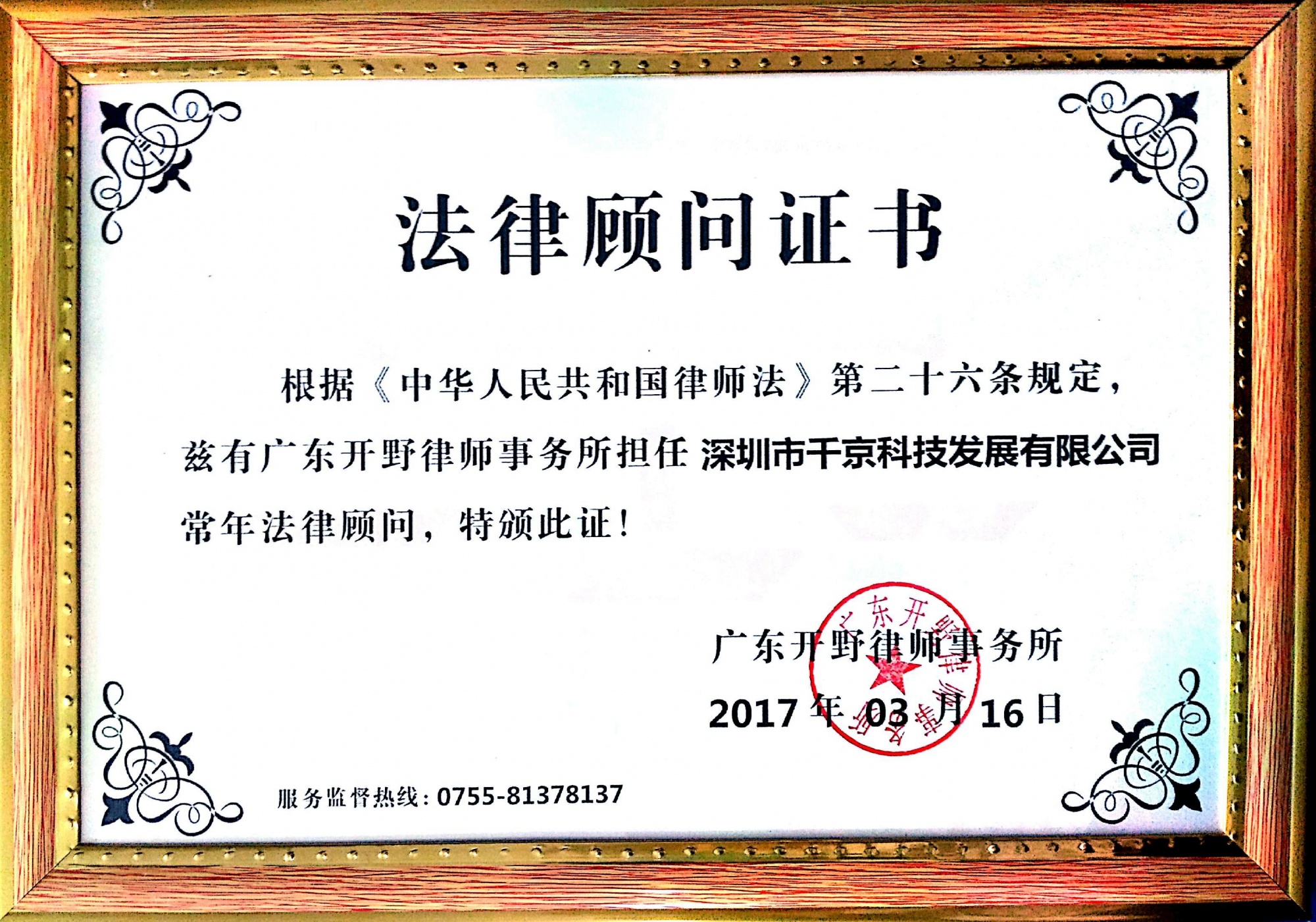 法律顧問證書